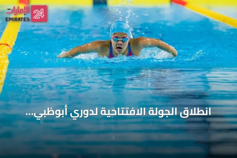 انطلاق الجولة الافتتاحية لدوري أبوظبي للسباحة 2026 بمشاركة نحو 400 سباح