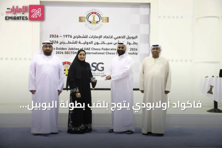 فاكواد أولابودي يتوج بلقب بطولة اليوبيل الذهبي للشطرنج تحت 2000 نقطة في دبي