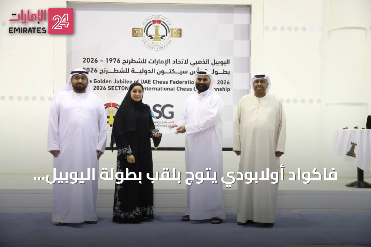 فاكواد أولابودي يتوج بلقب بطولة اليوبيل الذهبي للشطرنج تحت 2000 نقطة في دبي