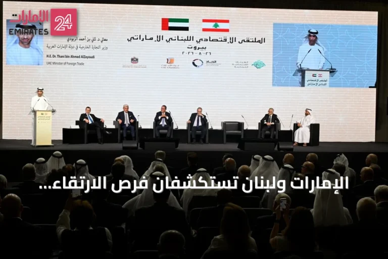 الإمارات ولبنان تستكشفان فرص الارتقاء بالعلاقات التجارية والاستثمارية عبر دعم القطاع الخاص