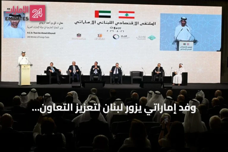 وفد إماراتي يزور لبنان لتعزيز التعاون التجاري والاستثماري وتمكين القطاع الخاص