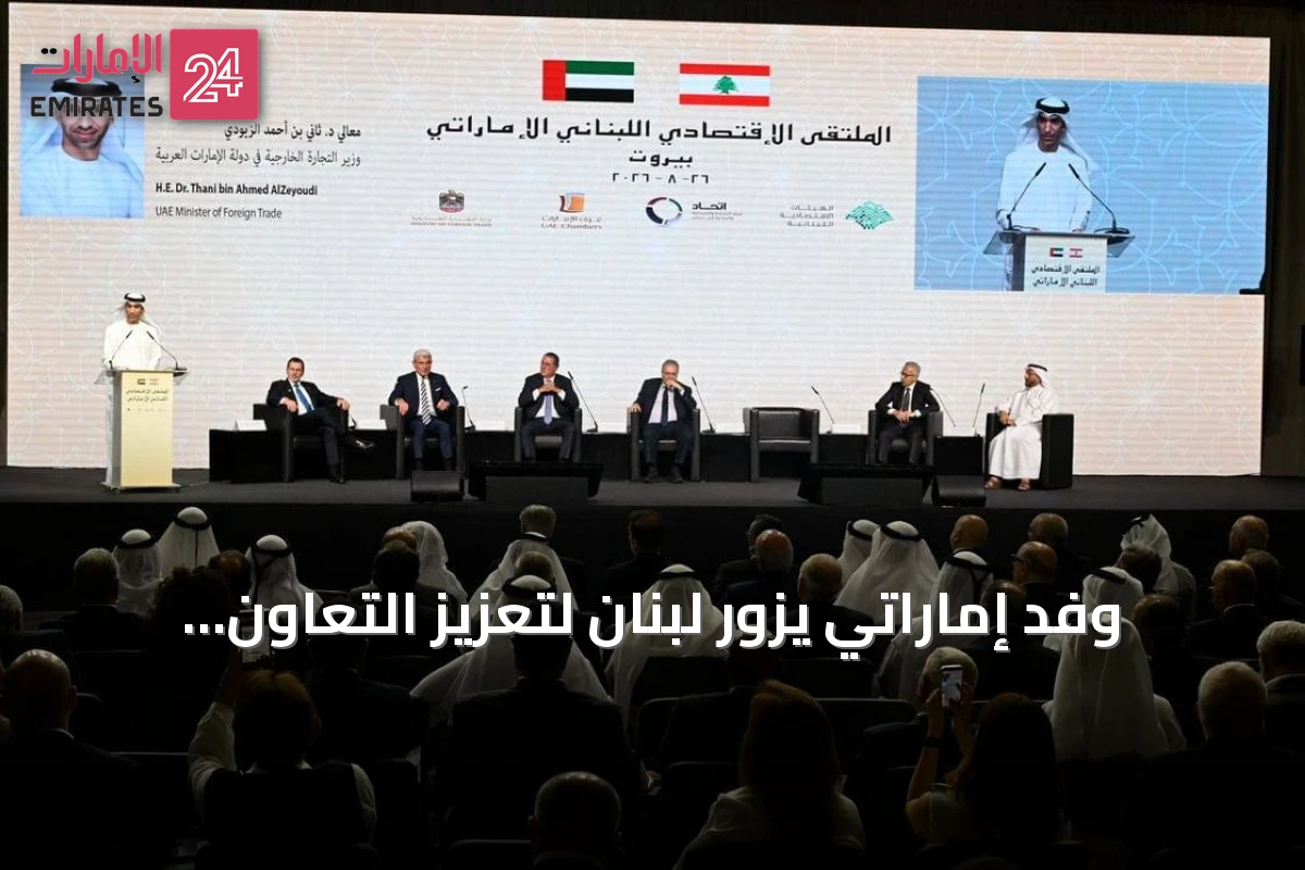 وفد إماراتي يزور لبنان لتعزيز التعاون التجاري والاستثماري وتمكين القطاع الخاص