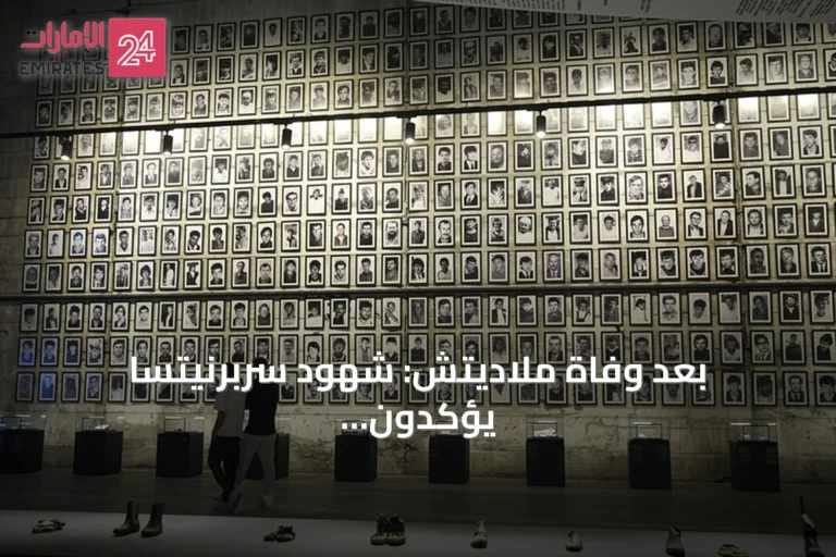 بعد وفاة ملاديتش: شهود سربرنيتسا يؤكدون أن جرائمه لا تُنسى