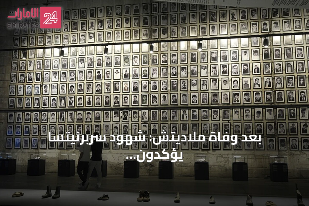 بعد وفاة ملاديتش: شهود سربرنيتسا يؤكدون أن جرائمه لا تُنسى