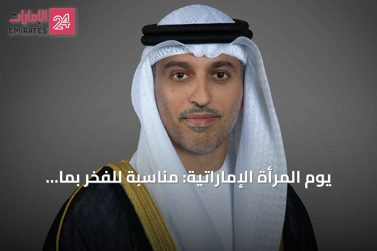 يوم المرأة الإماراتية: مناسبة للفخر بما تحقق عبر العقود