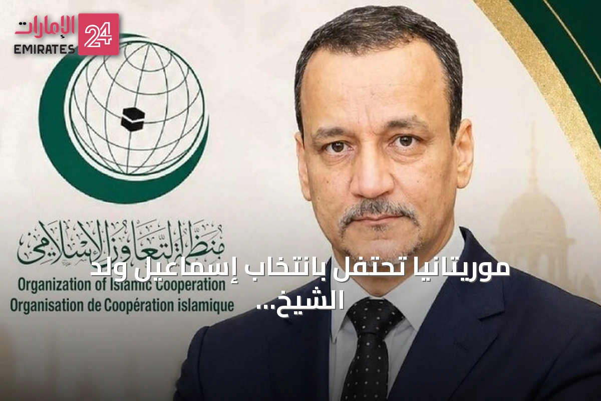 موريتانيا تحتفل بانتخاب إسماعيل ولد الشيخ أحمد أميناً عاماً لمنظمة التعاون الإسلامي