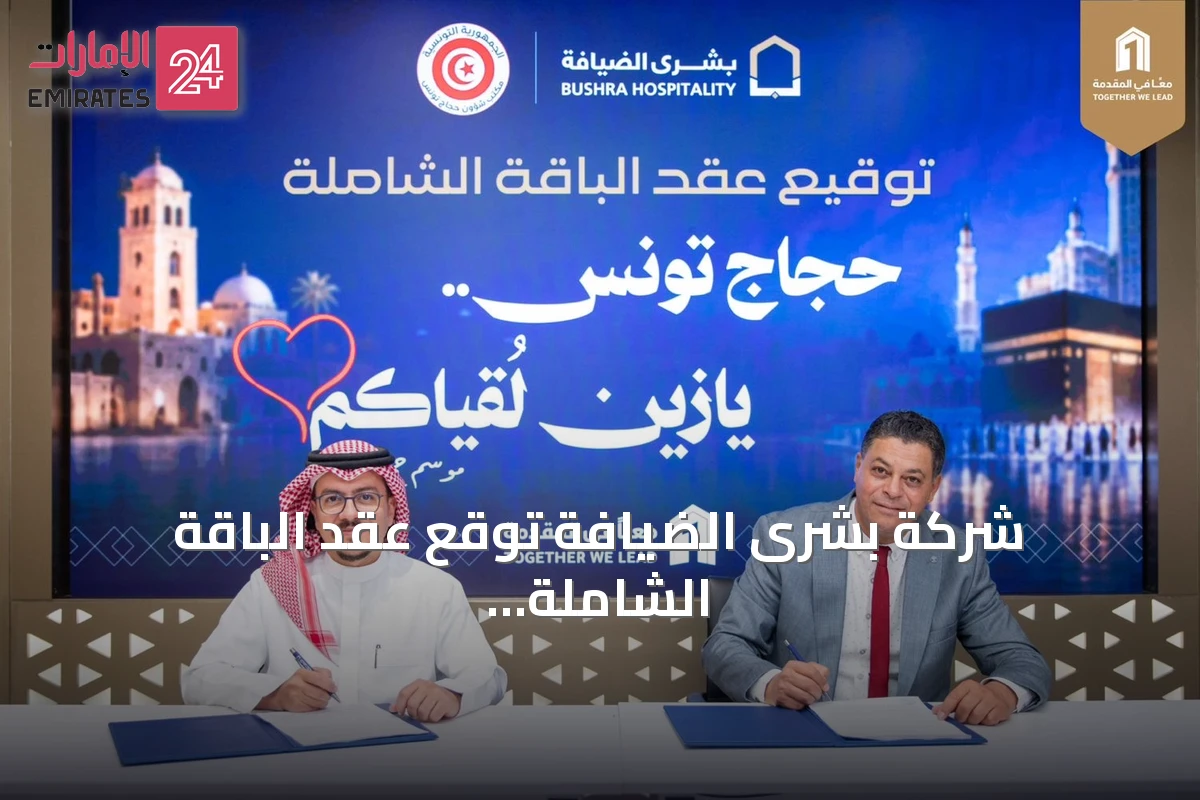 شركة بشرى الضيافة توقع عقد الباقة الشاملة لخدمة حجاج تونس في موسم حج 1448هـ