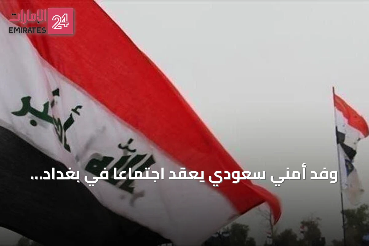 وفد أمني سعودي يعقد اجتماعاً في بغداد لتعزيز التعاون الحدودي والاستخباراتي مع العراق