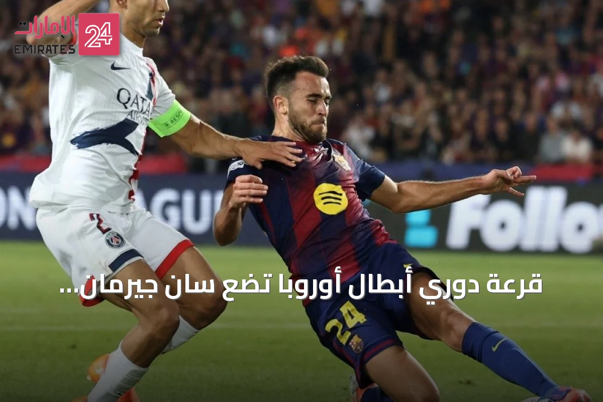 قرعة دوري أبطال أوروبا تضع سان جيرمان أمام برشلونة ومان سيتي وأستون فيلا