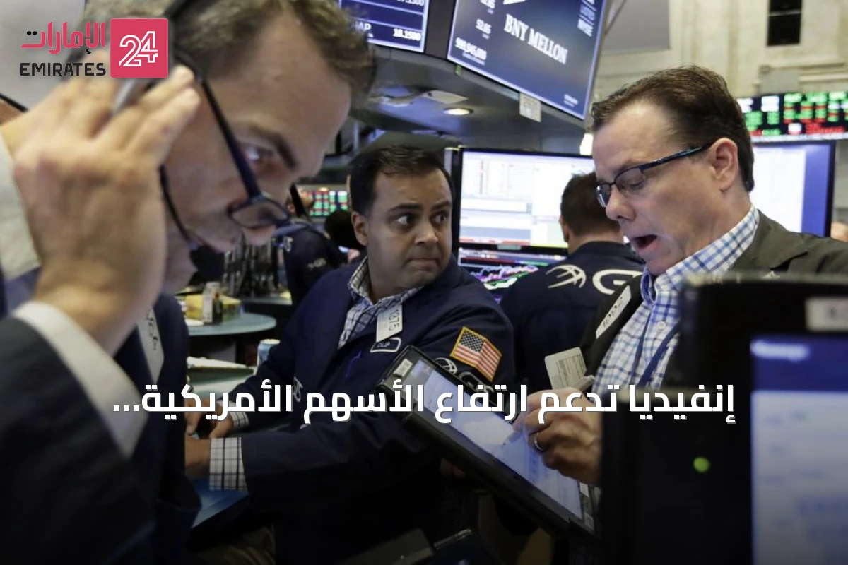 إنفيديا تدعم ارتفاع الأسهم الأمريكية بينما تتراجع الأسهم الأوروبية في ظل مخاوف مالية