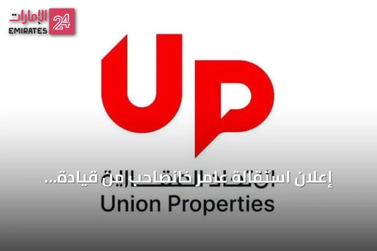 إعلان استقالة عامر خانصاحب من قيادة الاتحاد العقارية وتشكيل لجنة إدارة انتقالية