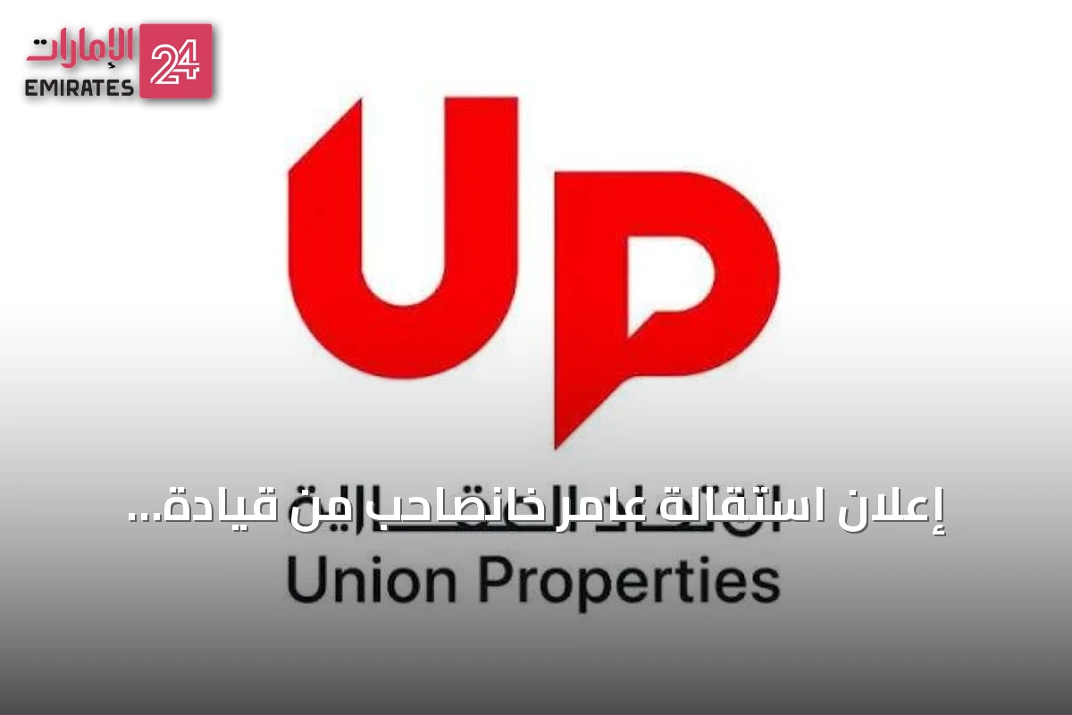إعلان استقالة عامر خانصاحب من قيادة الاتحاد العقارية وتشكيل لجنة إدارة انتقالية