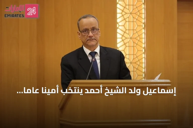 إسماعيل ولد الشيخ أحمد يُنتخب أمينا عاما لمنظمة التعاون الإسلامي