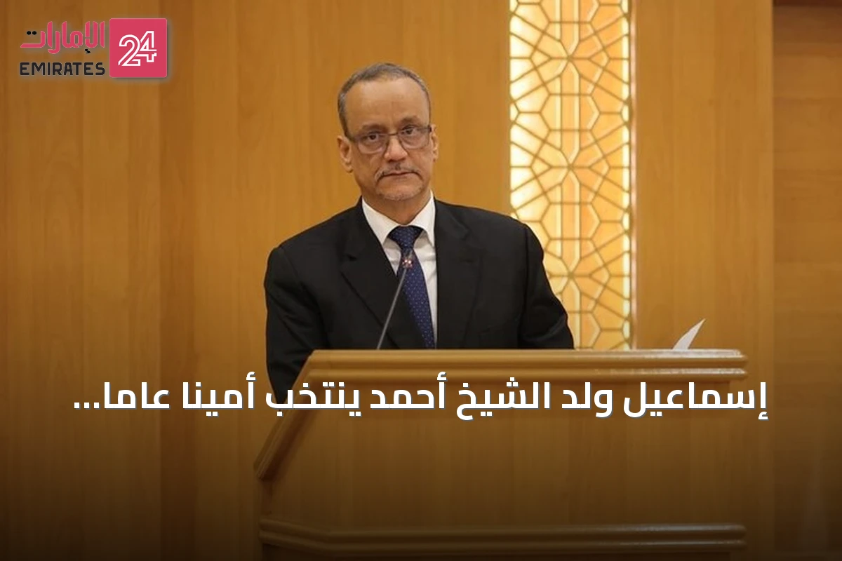 إسماعيل ولد الشيخ أحمد يُنتخب أمينا عاما لمنظمة التعاون الإسلامي