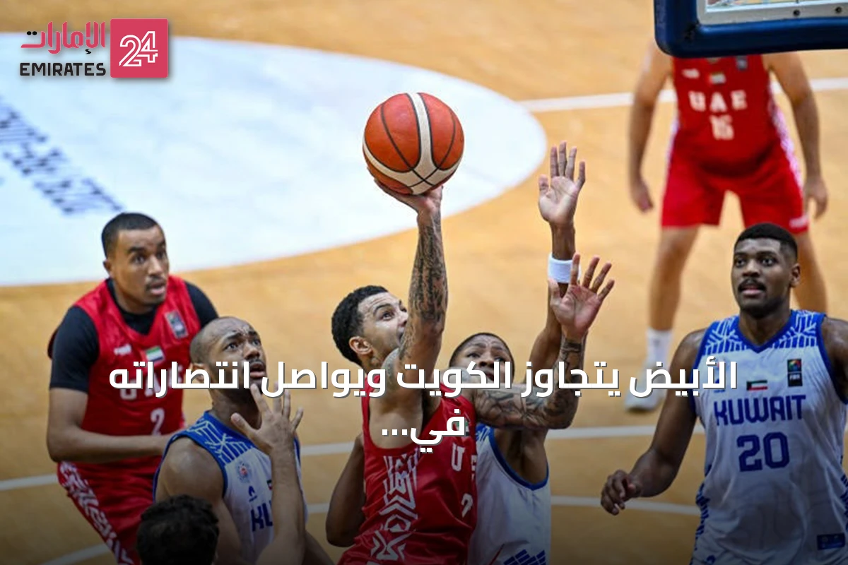الأبيض يتجاوز الكويت ويواصل انتصاراته في تصفيات آسيا
