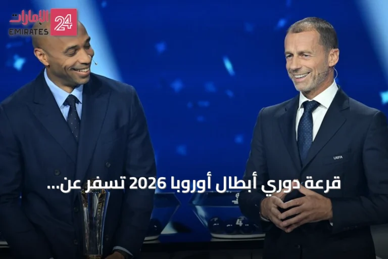 قرعة دوري أبطال أوروبا 2026 تسفر عن مواجهات نارية بين كبار القارة