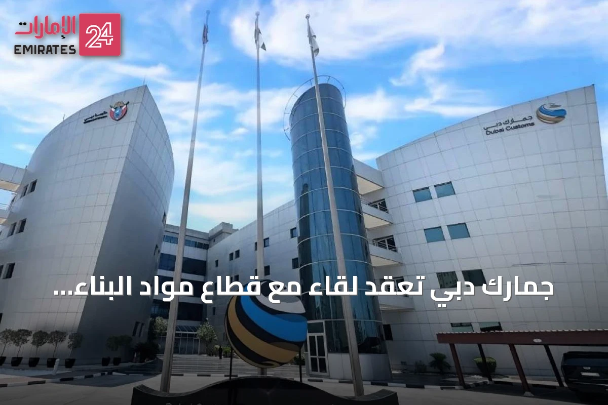 جمارك دبي تعقد لقاءً مع قطاع مواد البناء وتعلن تسهيلات جمركية لدعم سلاسل الإمداد