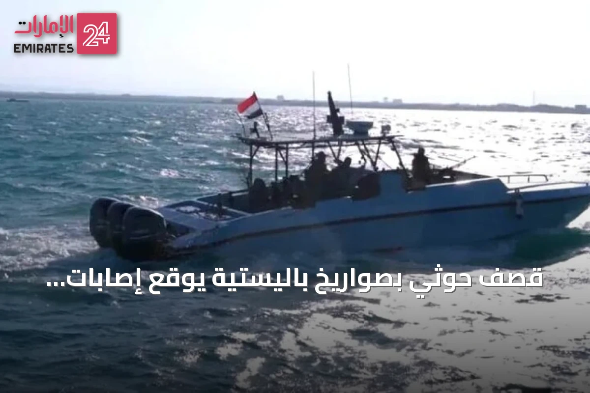 قصف حوثي بصواريخ باليستية يوقع إصابات وفقدان بين صيادي جزيرة حنيش