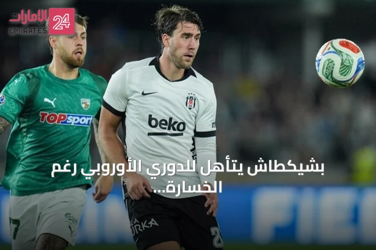 بشيكطاش يتأهل للدوري الأوروبي رغم الخسارة أمام زالغيريس