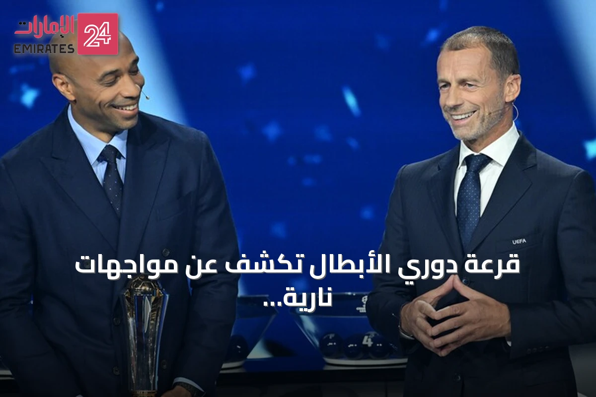 قرعة دوري الأبطال تكشف عن مواجهات نارية بين كبرى أندية أوروبا