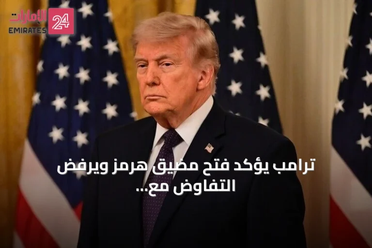 ترامب يؤكد فتح مضيق هرمز ويرفض التفاوض مع إيران