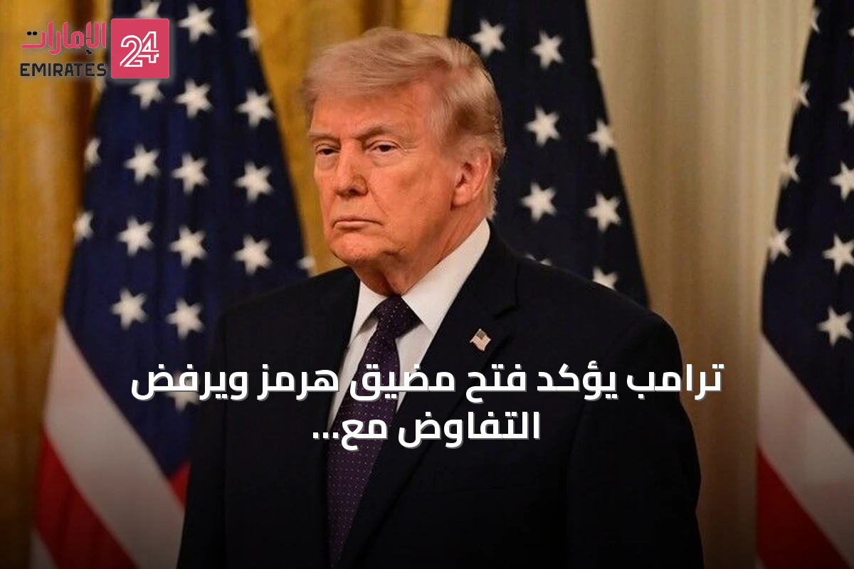 ترامب يؤكد فتح مضيق هرمز ويرفض التفاوض مع إيران