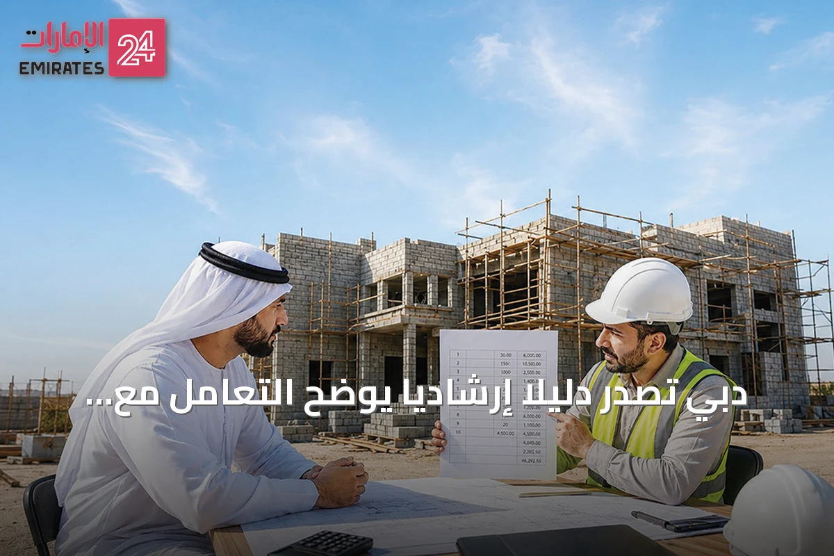 دبي تصدر دليلاً إرشادياً يوضح التعامل مع اضطرابات العقود والقوة القاهرة