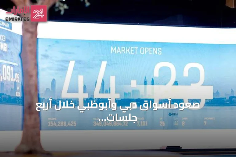 صعود أسواق دبي وأبوظبي خلال أربع جلسات وتعطل التداول بمناسبة المولد النبوي