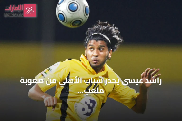 راشد عيسى يحذّر شباب الأهلي من صعوبة ملعب زعبيل ويؤكد تفوق الوصل