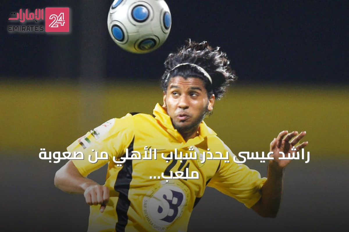 راشد عيسى يحذّر شباب الأهلي من صعوبة ملعب زعبيل ويؤكد تفوق الوصل