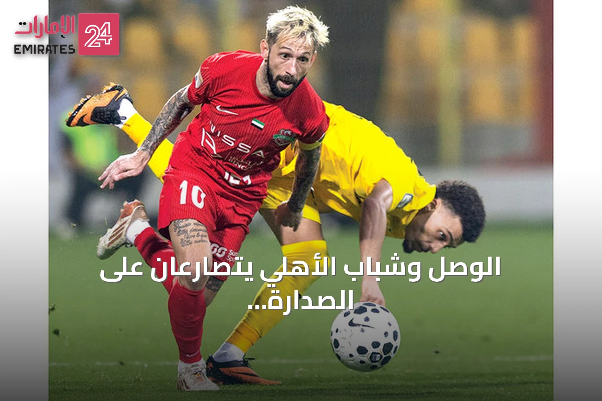 الوصل وشباب الأهلي يتصارعان على الصدارة في ديربي الـ35