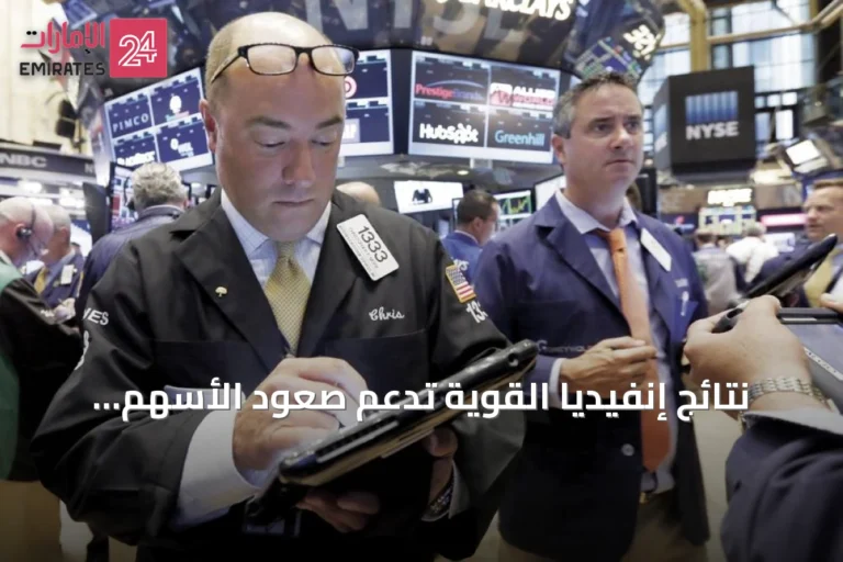 نتائج إنفيديا القوية تدعم صعود الأسهم الأميركية قبل تصريحات الاحتياطي الفيدرالي