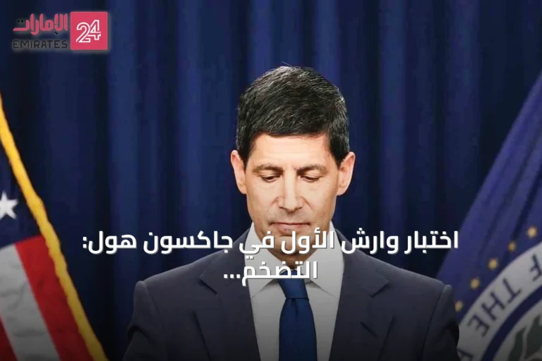 اختبار وارش الأول في جاكسون هول: التضخم الأميركي يعود إلى الواجهة