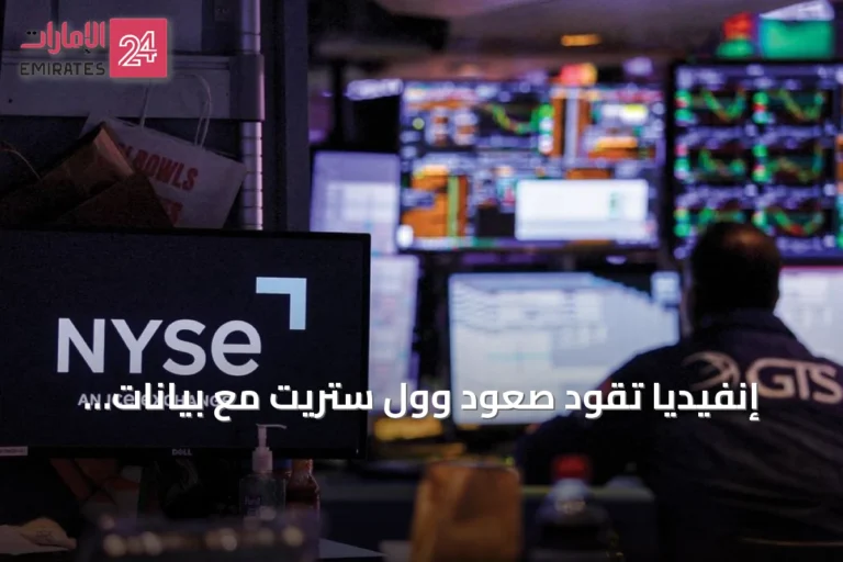 إنفيديا تقود صعود وول ستريت مع بيانات إيجابية لسوق العمل والعجز التجاري