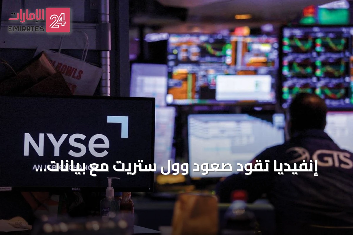إنفيديا تقود صعود وول ستريت مع بيانات إيجابية لسوق العمل والعجز التجاري