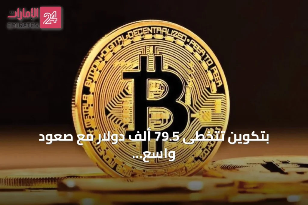 بتكوين تتخطى 79.5 ألف دولار مع صعود واسع للعملات المشفرة