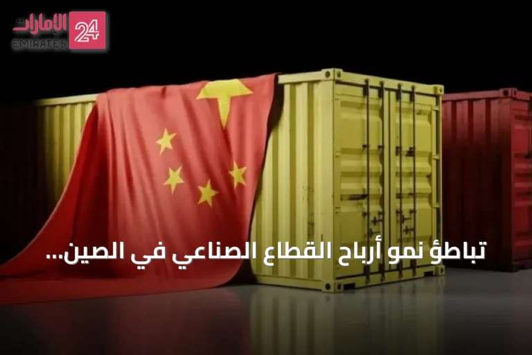 تباطؤ نمو أرباح القطاع الصناعي في الصين إلى أضعف وتيرة هذا العام