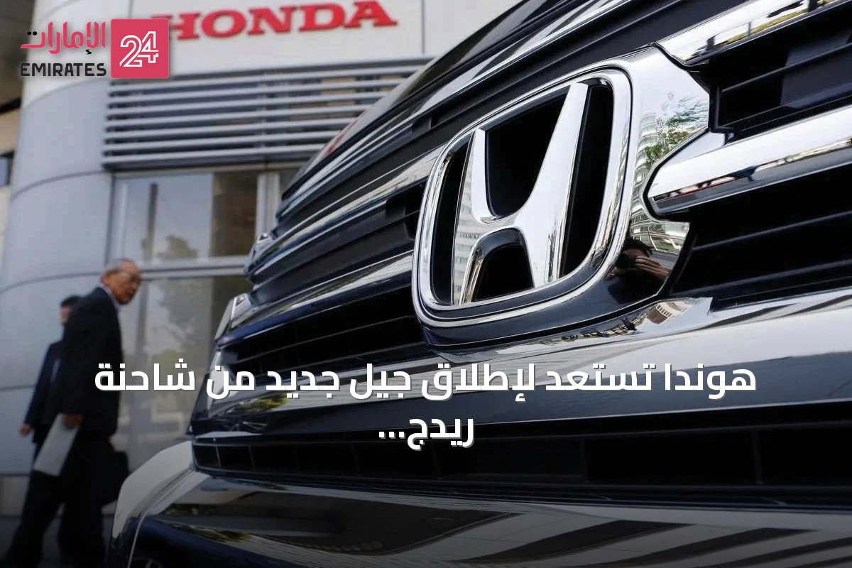 هوندا تستعد لإطلاق جيل جديد من شاحنة ريدج لاين وسط منافسة متزايدة