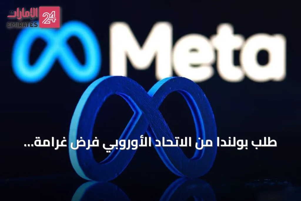 طلب بولندا من الاتحاد الأوروبي فرض غرامة على ميتا بقيمة 250 مليون يورو لمكافحة الإعلانات الكاذبة