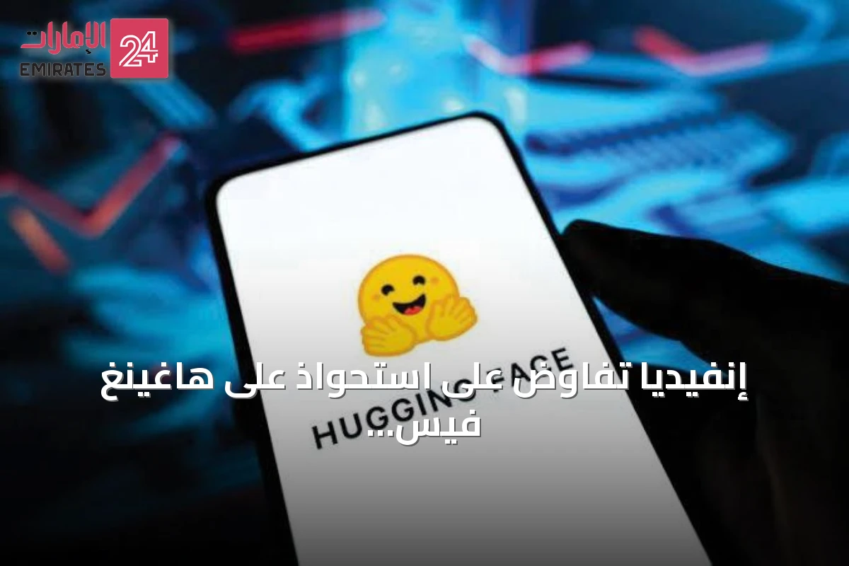 إنفيديا تفاوض على استحواذ على هاغينغ فيس بقيمة تتجاوز 13 مليار دولار
