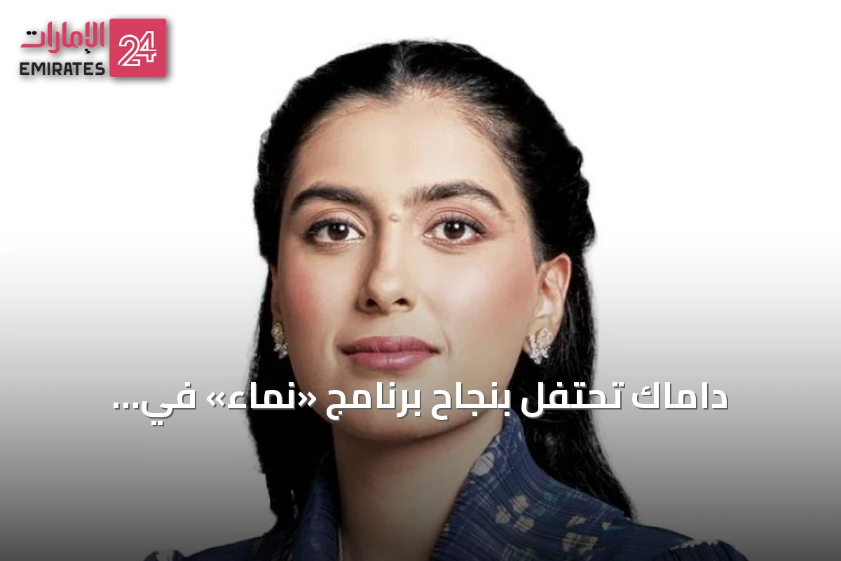 داماك تحتفل بنجاح برنامج «نماء» في استقطاب أكثر من مئتين إماراتية منذ 2024
