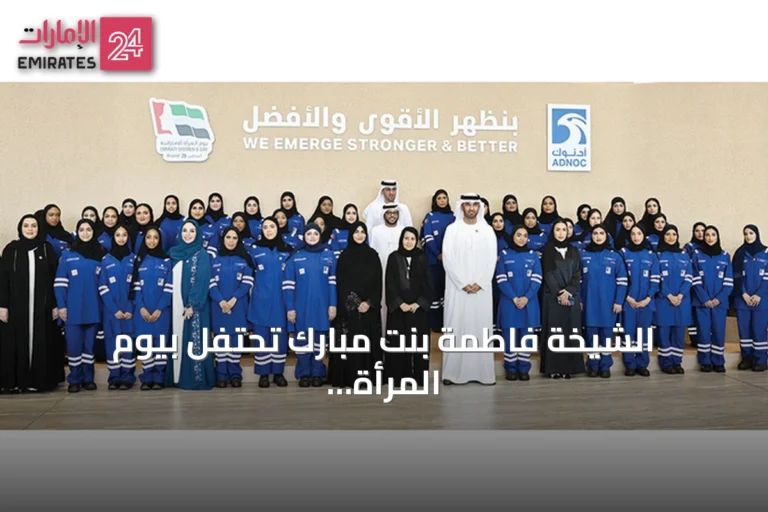 الشيخة فاطمة بنت مبارك تحتفل بيوم المرأة الإماراتية وتعلن أدنوك عن برنامج دبلوم الفنيات للنساء