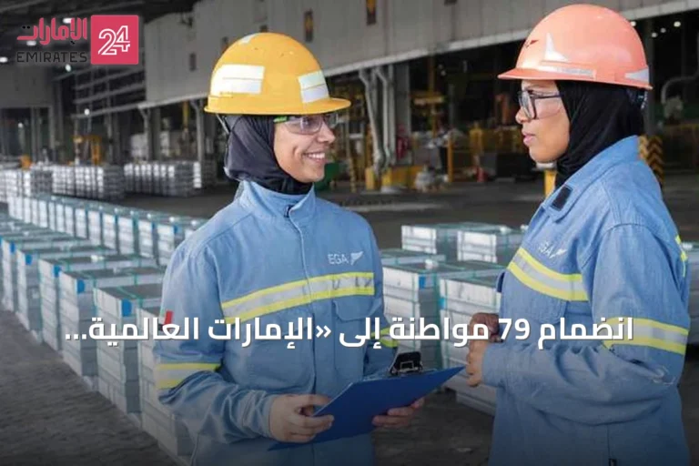 انضمام 79 مواطنة إلى «الإمارات العالمية للألمنيوم» وتعزيز دور المرأة في القطاع الصناعي