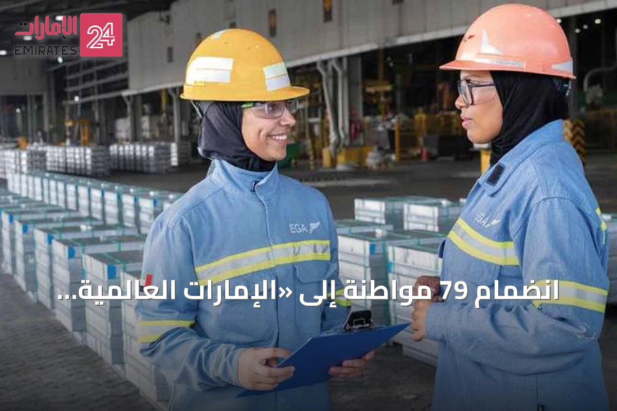 انضمام 79 مواطنة إلى «الإمارات العالمية للألمنيوم» وتعزيز دور المرأة في القطاع الصناعي