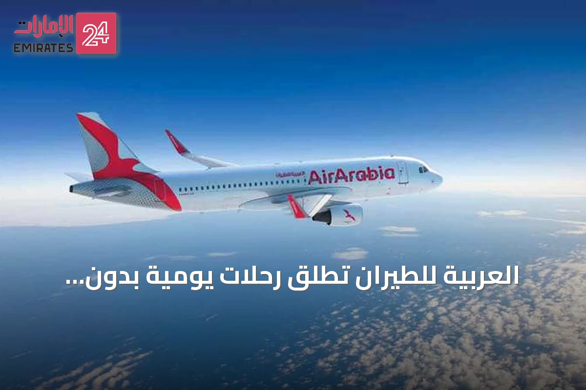 العربية للطيران تطلق رحلات يومية بدون توقف بين الشارقة ودوسلدورف بدءًا من ديسمبر 2026