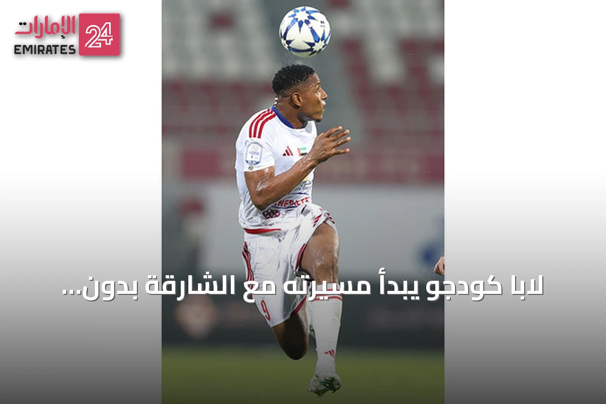 لابا كودجو يبدأ مسيرته مع الشارقة بدون أهداف وتستعيد تجارب نجوم فاشلة في التألق بعد الانتقال