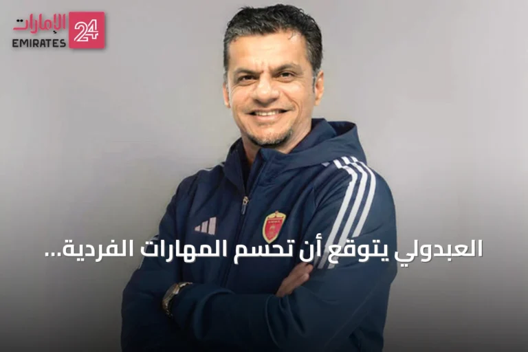 العبدولي يتوقع أن تحسم المهارات الفردية والتحولات السريعة قمة الوصل وشباب الأهلي