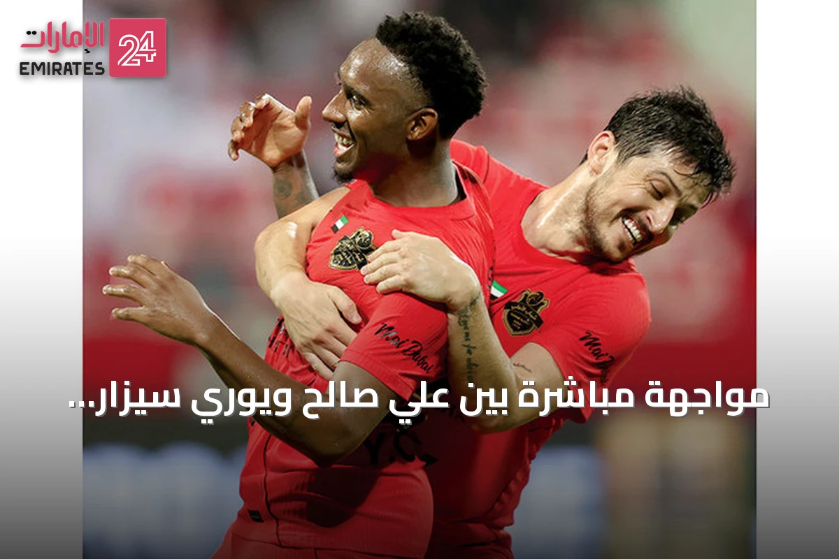 مواجهة مباشرة بين علي صالح ويوري سيزار قبل قمة الوصل وشباب الأهلي