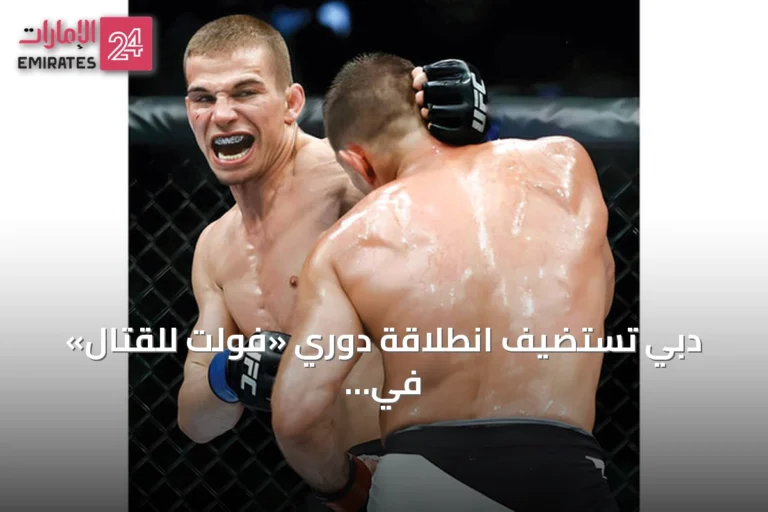 دبي تستضيف انطلاقة دوري «فولت للقتال» في سبتمبر وأسعار التذاكر تتراوح بين 250 و12 ألف درهم