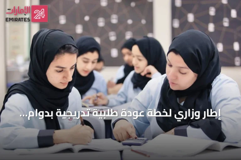إطار وزاري لخطة عودة طلبية تدريجية بدوام مخفف على مدى أربعة أيام